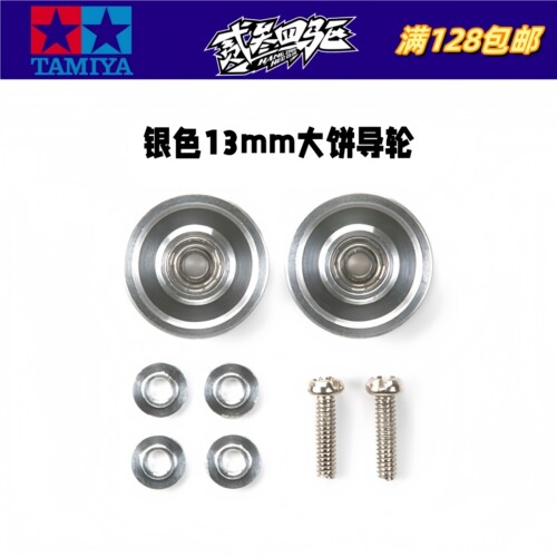 原装 田宫TAMIYA四驱车配件13mm银色铝合金滚珠轴承导轮 15437