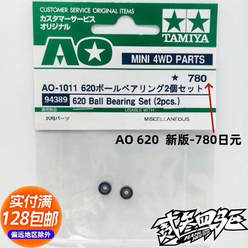 原装田宫四驱车配件 AO 620轴承 滚珠 四驱车底盘/齿轮轴承 94389