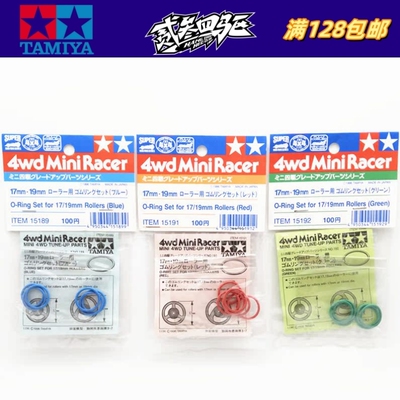 田宫四驱车配件17/19彩色导轮软胶圈15189/15190/15191/15192日制