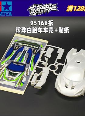 正品 田宫四驱车配件 95168拆 珍珠白跑车壳+贴纸说明书 适配MA