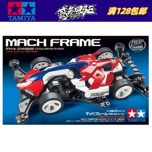 原装正品田宫四驱车 MACH FRAME 绝地战车 FM-A底盘 18714 现货