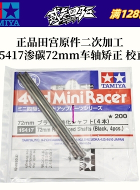 原装田宫迷你四驱车配件 原件二次加工 15417车轴 矫正 校直 包邮