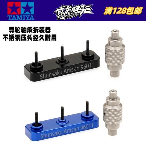 artisan制田宫奥迪四驱车强化钢头13 19mm导轮拆轴承拆装器安装器