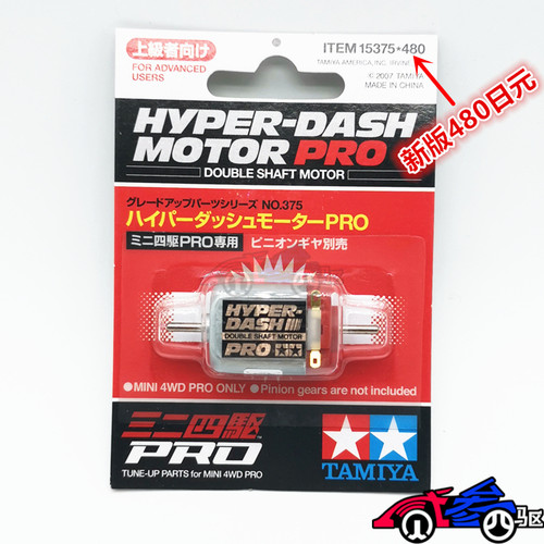 正品田宫四驱车马达 hyper-dash21200转高速均衡型双头马达 15375