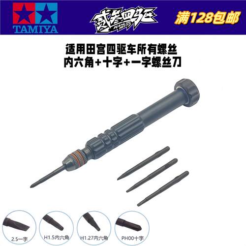 自制 田宫四驱车适用 多功能工具螺丝刀 十字/内六角螺丝刀 现货