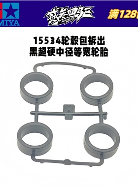 正品 田宫四驱车配件 15534渗碳轮毂包拆出 黑色中径等宽超硬轮胎