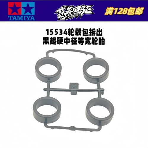 正品 田宫四驱车配件 15534渗碳轮毂包拆出 黑色中径等宽超硬轮胎