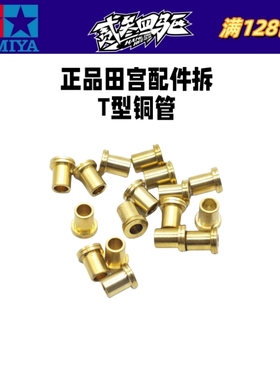 原装田宫四驱车配件T型铜管 AT铜管 单矛尾铜管 导轮铜轴 抵抗T管