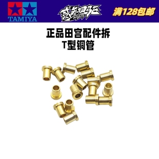 原装田宫四驱车配件T型铜管 AT铜管 单矛尾铜管 导轮铜轴 抵抗T管