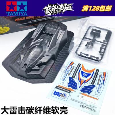 正品田宫四驱车配件 92429拆出 碳纤维纹路大雷击MK2软壳+贴纸