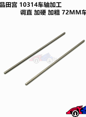 贰叁四驱田宫TAMIYA72MM车轴 加粗加硬淬火喷砂10314/15235/15417