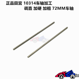 贰叁四驱田宫TAMIYA72MM车轴 加粗加硬淬火喷砂10314/15235/15417