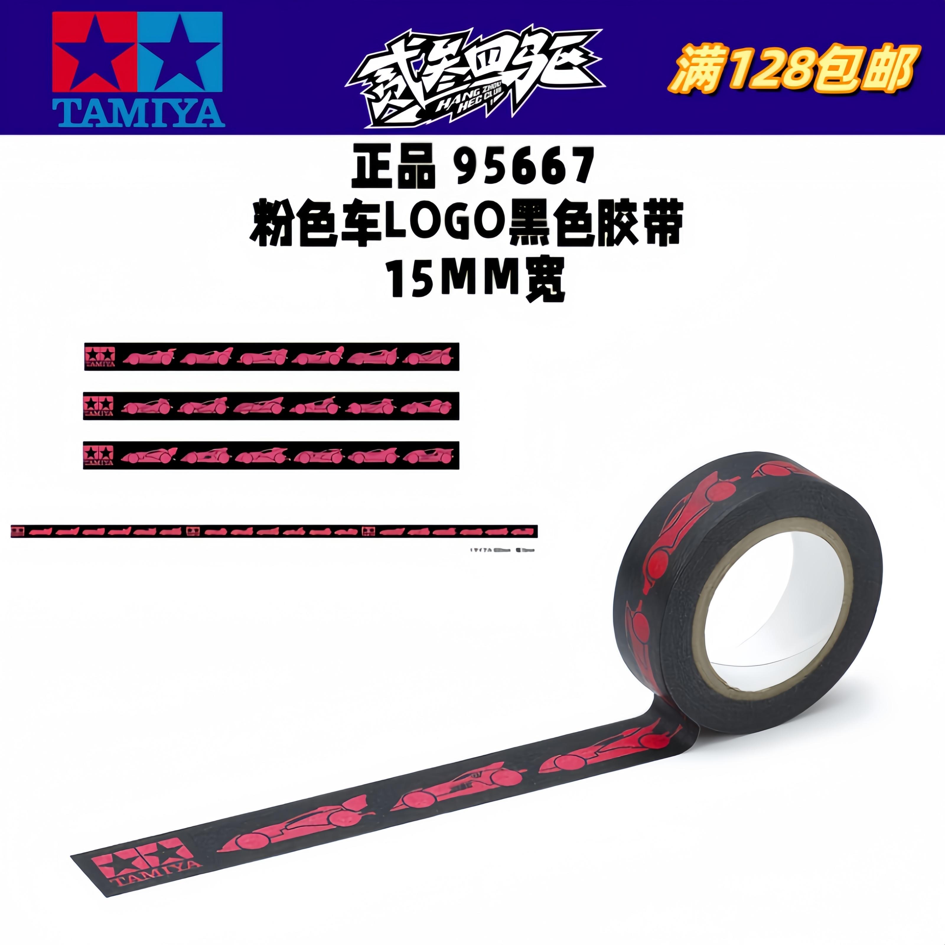 正品 田宫四驱车配件30周年限定粉色车LOGO黑色胶带15MM宽 95667