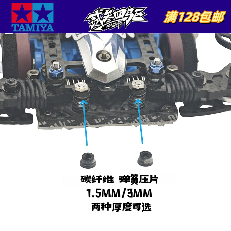 田宫四驱车配件 原件CNC二次加工 碳纤弹簧压片 1.5MM/3.0MM 可选