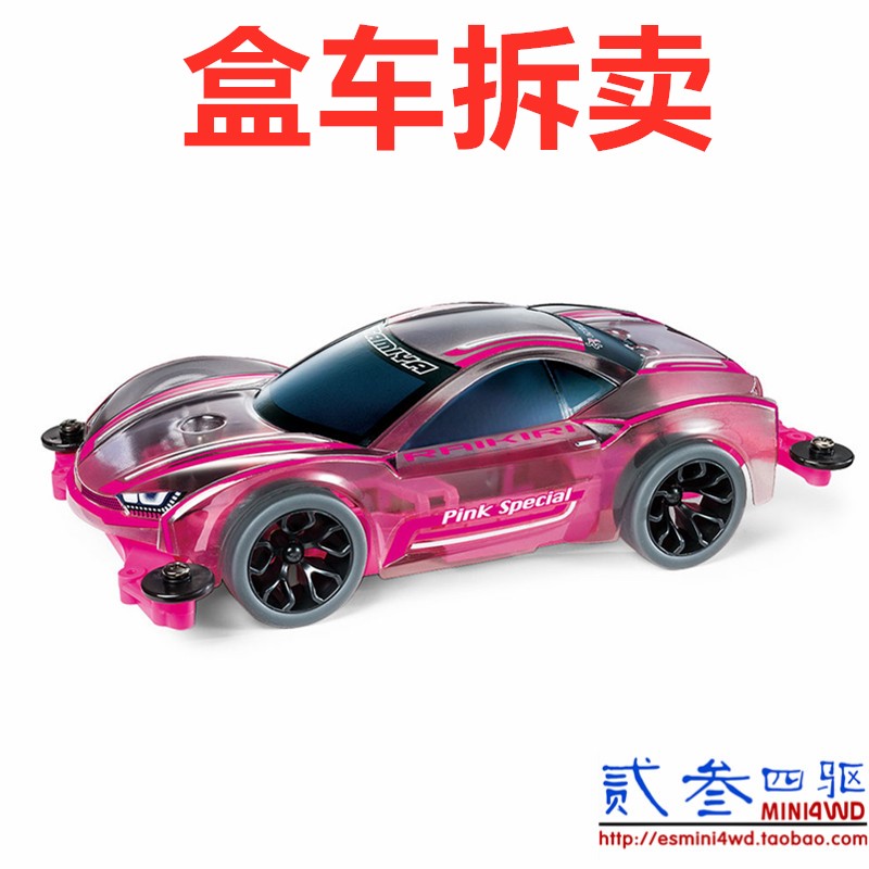 正品田宫四驱车 95486盒车拆卖 粉色MS底盘中径轮毂灰胎软壳五金