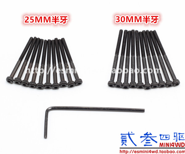 自制田宫四驱车配件 12.9级 特硬内六角螺丝 25mm/30mm半牙 15454