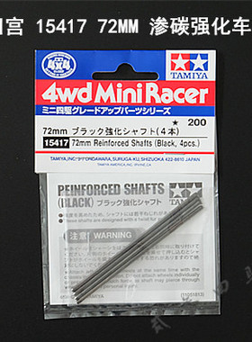 正品 田宫TAMIYA 迷你四驱车配件 72MM 渗碳强化车轴 15417 现货