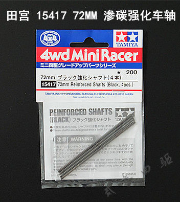 正品 田宫TAMIYA 迷你四驱车配件 72MM 渗碳强化车轴 15417 现货