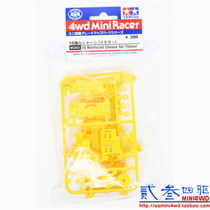 进口正品 田宫TAMIYA迷你四驱车配件 95353 94657 黄色VS强化底盘