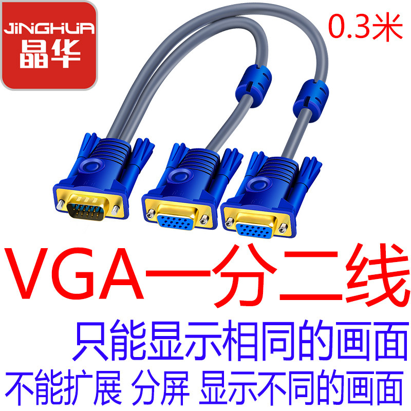 晶华VGA一分二线连接线