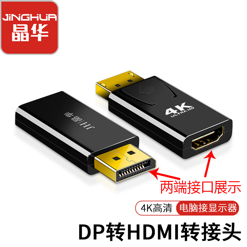 晶华DP转HDMI转换器4K高清