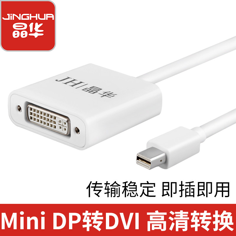 晶华MiniDP转DVI转换器迷你DP转DVI转换器迷你miniDP转DVI转换器