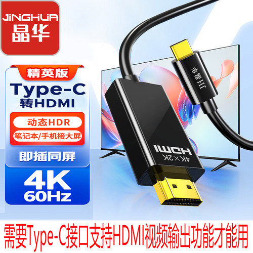 晶华Type-C转HDMI转换线Type-C转高清手机电脑连接显示器电视投影