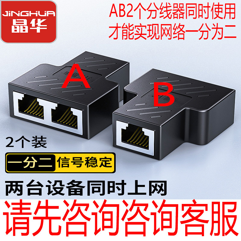 晶华网络分线器一分二