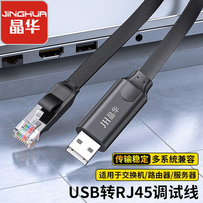 晶华USB调试线Console调试线USB转RJ45调试线路由器交换机调试线