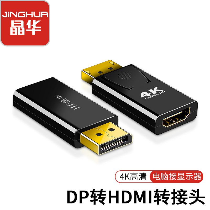 晶华DP转HDMI转换器4K高清