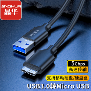 晶华移动硬盘盒数据线USB移动硬盘线USB硬盘盒数据线3.0硬盘盒线