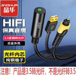 晶华3.5转光纤转换线手机电脑3.5连接光纤音响3.5音频接光纤音响