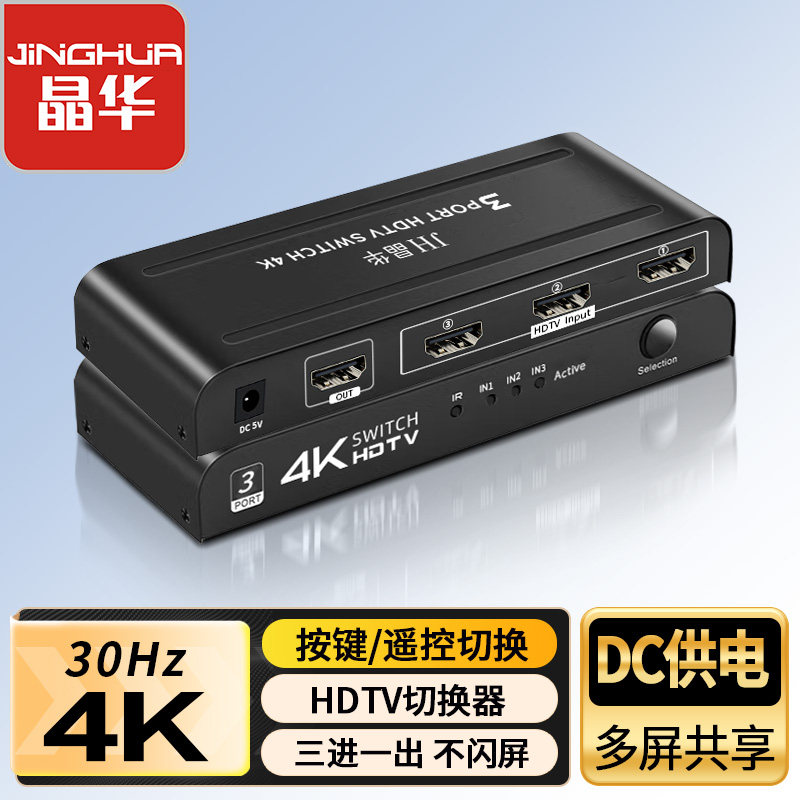 晶华HDMI三进一出切换器HDMI切换器高清切换器HDMI双向切换器高清