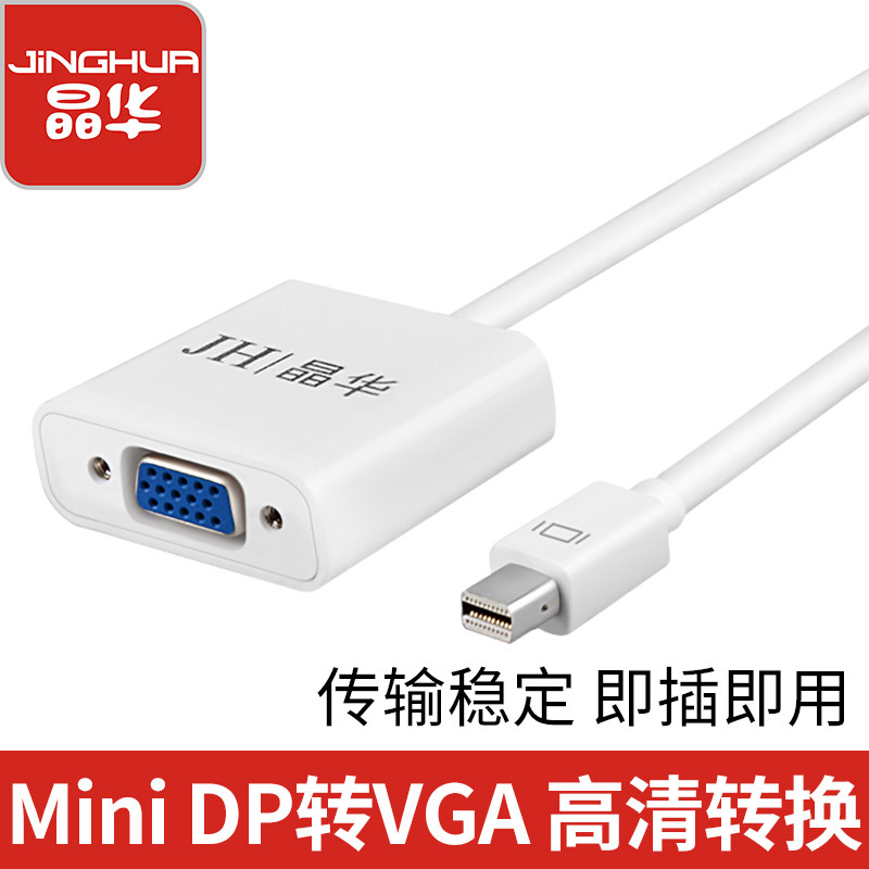 晶华MiniDP转VGA转换器迷你DP转VGA转换器mini DP转VGA转换器
