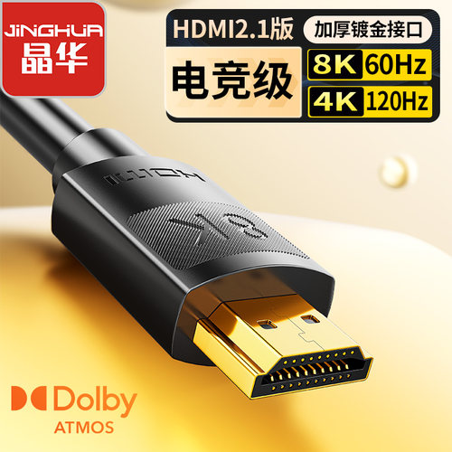 晶华8KHDMI高清线8K高清线8K电脑高清线2.1高清线HDMI2.18K高清线
