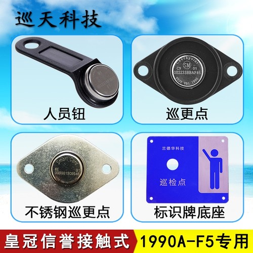 兰德华巡更点位接触式巡逻巡检卡