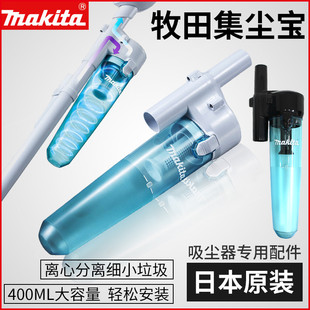 日本makita牧田吸尘器集尘宝CL107外置家用垃圾过滤收集器CL180