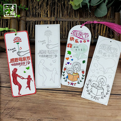 母亲节书签手绘空白填色diy材料