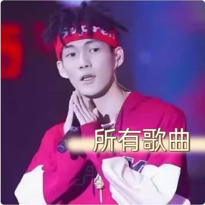 贝贝李京泽网易云恢复传所有歌曲demo音源网盘one casual song等
