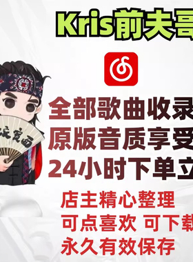 Kris前夫哥所有歌曲全部音源可上传音乐宽面 十一月 想你等
