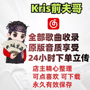 Kris前夫哥所有歌曲全部音源可上传音乐宽面 十一月 想你等