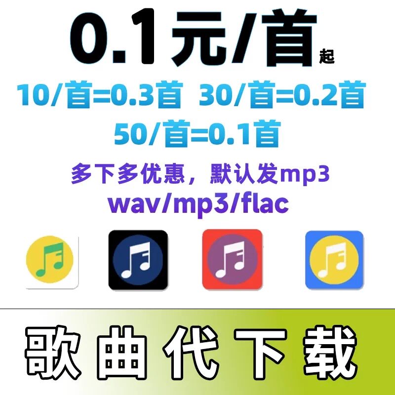 MP3代下载音乐人工代下QQ网易云酷狗MP3歌曲代下载FLAC无损