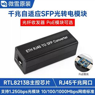 微雪 千兆自适应SFP光转电模块可选PoE RJ45千兆网口RTL8213B芯片