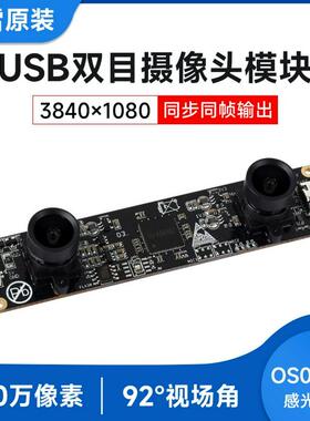 OS02G10 200万像素USB2.0双目摄像头模组同步同帧输出/无畸变镜头