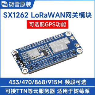 SX1262 LoRaWAN/GNSS HAT树莓派扩展板带吸盘天线板载L76K模组