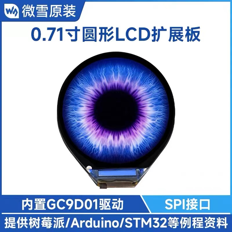 微雪 树莓派pico/ESP32 0.71寸LCD圆形IPS彩色显示器屏幕 SPI接口