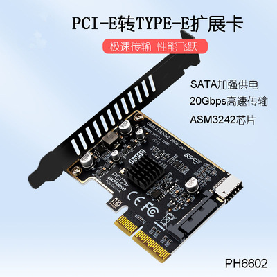 PH6602 电脑PCIe转USB3 TYPE-E前置TYPE-C USB3.2 20Gbps 扩展卡