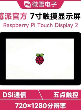 树莓派4/5 官方7寸DSI电容IPS触控显示屏 720×1280像素 五点触摸