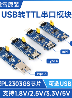 PL2303GS USB转UART串口TTL通信模块V2 micro USB接口USB TypeC/A