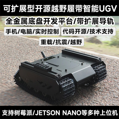 UGV01灵活可扩展型越野履带UGV